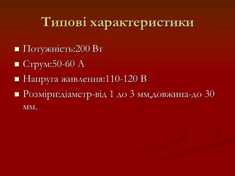 Типові характеристики Потужність:200 Вт Струм:50-60 А Напруга живлення:110-120 В Розміри:діаметр-від 1 до 3 мм,довжина-до